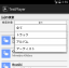 Android用(ちょっと)本格的なミュージックプレーヤの開発 part6