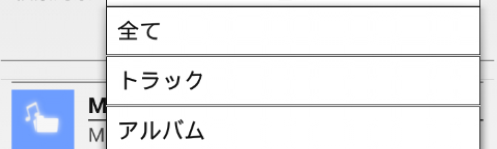 Android用(ちょっと)本格的なミュージックプレーヤの開発 part6 Android用(ちょっと)本格的なミュージックプレーヤの開発 part6