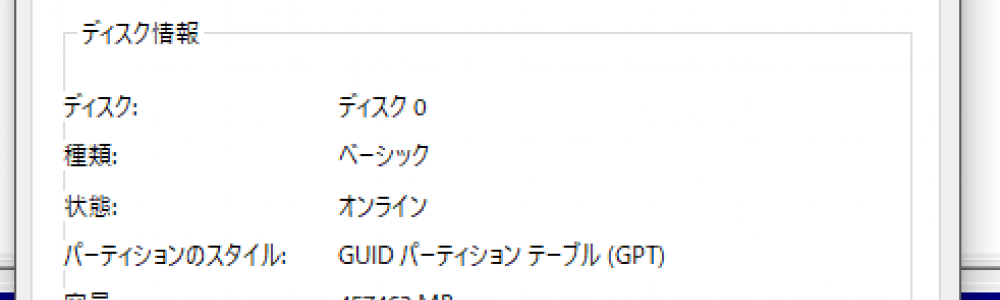 起動ドライブのMBR->GPT変換